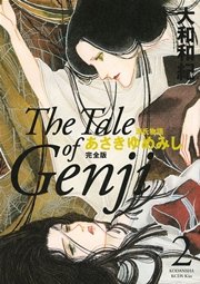 源氏物語 あさきゆめみし 完全版（2）