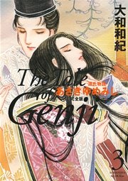 源氏物語 あさきゆめみし 完全版（3）