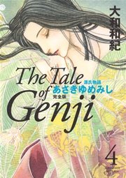 源氏物語 あさきゆめみし 完全版（4）