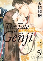 源氏物語 あさきゆめみし 完全版（5）