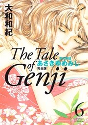 源氏物語 あさきゆめみし 完全版（6）