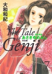 源氏物語 あさきゆめみし 完全版（7）