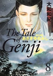 源氏物語 あさきゆめみし 完全版（8）