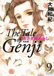 源氏物語 あさきゆめみし 完全版（9）