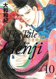 源氏物語 あさきゆめみし 完全版（10）
