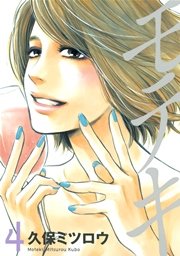モテキ（4）