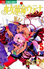 少女革命ウテナ 5