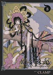 ×××HOLiC（8）