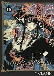 ×××HOLiC（10）