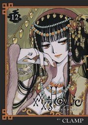 ×××HOLiC（12）