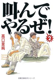 叫んでやるぜ! 2巻