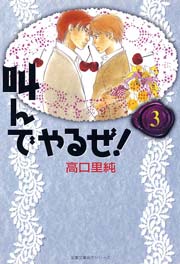 叫んでやるぜ! 3巻