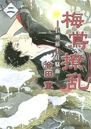 梅鴬撩乱（2）