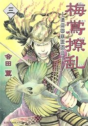 梅鴬撩乱（3）