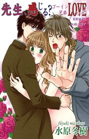 先生、感じる？ゴーイン兄弟LOVEレッスン2
