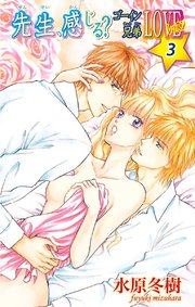 先生、感じる？ゴーイン兄弟LOVEレッスン3