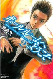 ボールルームへようこそ（2）