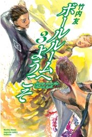 ボールルームへようこそ（3）