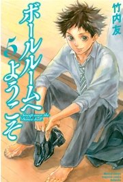 ボールルームへようこそ（5）