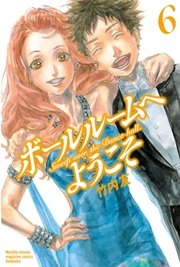 ボールルームへようこそ（6）