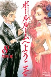 ボールルームへようこそ（8）