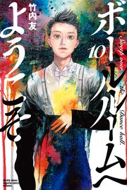 ボールルームへようこそ（10）