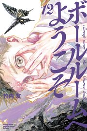ボールルームへようこそ（12）