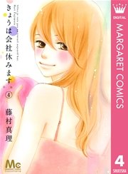 きょうは会社休みます。 4