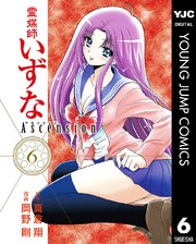 霊媒師いずな Ascension 6