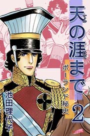 天の涯まで～ポーランド秘史 2巻