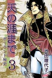 天の涯まで～ポーランド秘史 3巻