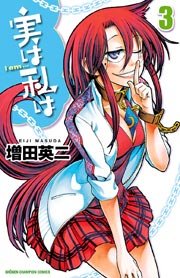 実は私は（3）