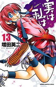 実は私は（13）