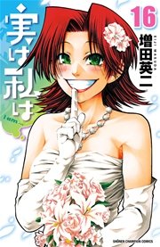 実は私は（16）
