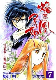 焔は風の名の如く【ヒウリ・志郎編】（2）