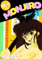 悶々!!MONJIRO