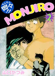 悶々!!MONJIRO 2巻