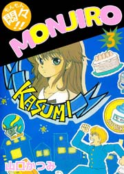 悶々!!MONJIRO 3巻
