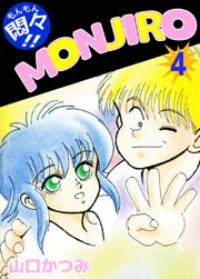 悶々!!MONJIRO 4巻