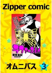 Zipper comic オムニバス（3）