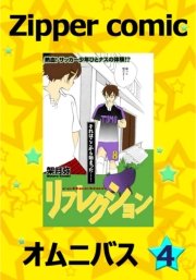 Zipper comic オムニバス（4）