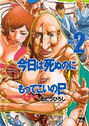 今日は死ぬのにもってこいの日 2