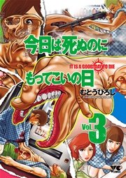 今日は死ぬのにもってこいの日 3