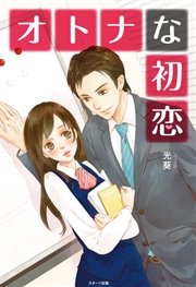 オトナな初恋