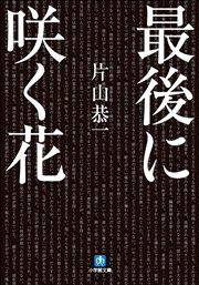 最後に咲く花