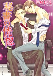 秘書の恍惚