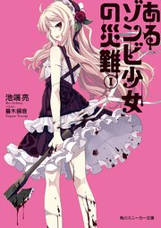 「あるゾンビ少女」シリーズ