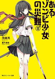 あるゾンビ少女の災難ＩＩ