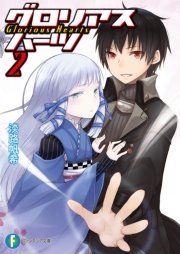 グロリアスハーツ2
