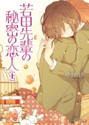 若田先輩の秘密の恋人